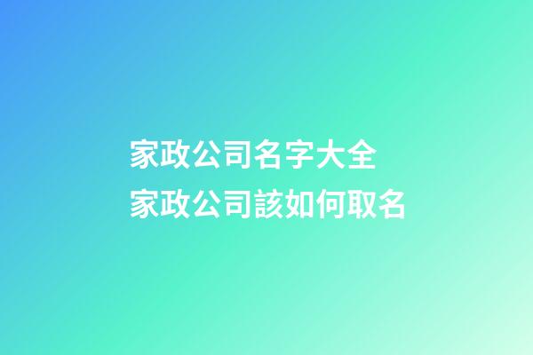 家政公司名字大全 家政公司該如何取名-第1張-公司起名-玄機派